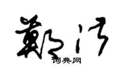 朱锡荣郑淑草书个性签名怎么写
