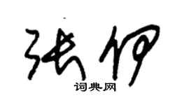 朱锡荣张伊草书个性签名怎么写