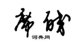 朱锡荣席皎草书个性签名怎么写