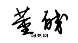 朱锡荣董皎草书个性签名怎么写
