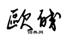 朱锡荣欧皎草书个性签名怎么写