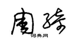 朱锡荣周绮草书个性签名怎么写