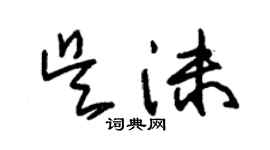 朱锡荣吴沫草书个性签名怎么写