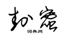 朱锡荣封蜜草书个性签名怎么写