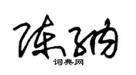 朱锡荣陈纳草书个性签名怎么写