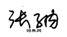 朱锡荣张纳草书个性签名怎么写