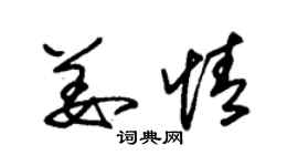 朱锡荣姜情草书个性签名怎么写