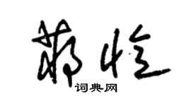 朱锡荣蒋忆草书个性签名怎么写