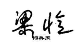 朱锡荣梁忆草书个性签名怎么写