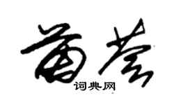 朱锡荣苗荟草书个性签名怎么写