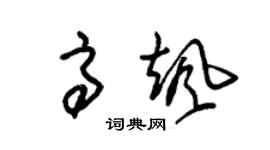 朱锡荣高飒草书个性签名怎么写