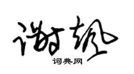 朱锡荣谢飒草书个性签名怎么写