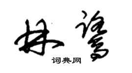 朱锡荣林鹭草书个性签名怎么写