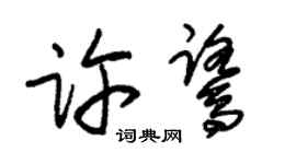 朱锡荣许鹭草书个性签名怎么写