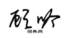 朱锡荣顾吟草书个性签名怎么写
