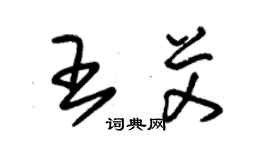 朱锡荣王艾草书个性签名怎么写