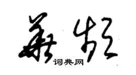 朱锡荣华频草书个性签名怎么写
