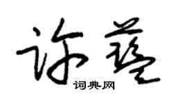 朱锡荣许蓝草书个性签名怎么写