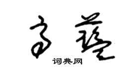 朱锡荣高蓝草书个性签名怎么写