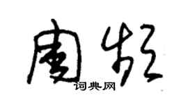 朱锡荣周频草书个性签名怎么写