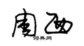 朱锡荣周西草书个性签名怎么写