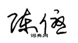 朱锡荣陈优草书个性签名怎么写
