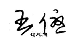 朱锡荣王优草书个性签名怎么写