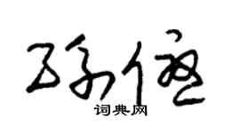 朱锡荣孙优草书个性签名怎么写