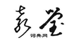 骆恒光袁莹草书个性签名怎么写