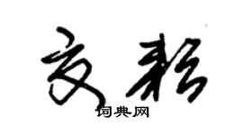 朱锡荣夏耘草书个性签名怎么写