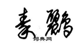 朱锡荣秦鹂草书个性签名怎么写