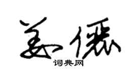 朱锡荣姜俪草书个性签名怎么写