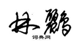 朱锡荣林鹂草书个性签名怎么写