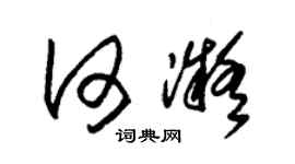 朱锡荣何凝草书个性签名怎么写