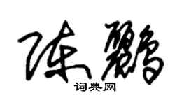 朱锡荣陈鹂草书个性签名怎么写