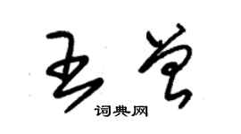 朱锡荣王曾草书个性签名怎么写