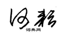 朱锡荣何耘草书个性签名怎么写