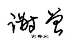 朱锡荣谢曾草书个性签名怎么写