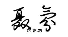 朱锡荣聂氛草书个性签名怎么写