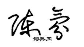 朱锡荣陈氛草书个性签名怎么写