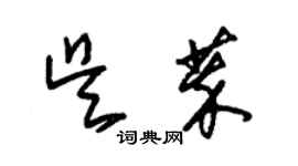 朱锡荣吴萃草书个性签名怎么写