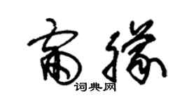 朱锡荣雷朦草书个性签名怎么写