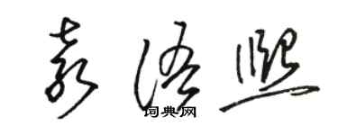 骆恒光袁语熙草书个性签名怎么写