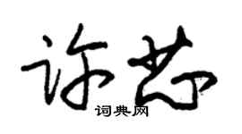 朱锡荣许芯草书个性签名怎么写