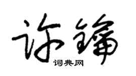 朱锡荣许钥草书个性签名怎么写