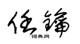 朱锡荣任钥草书个性签名怎么写