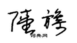 朱锡荣陆旖草书个性签名怎么写