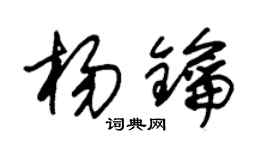 朱锡荣杨钥草书个性签名怎么写