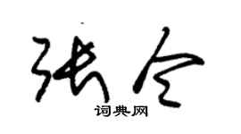朱锡荣张令草书个性签名怎么写