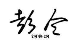朱锡荣彭令草书个性签名怎么写